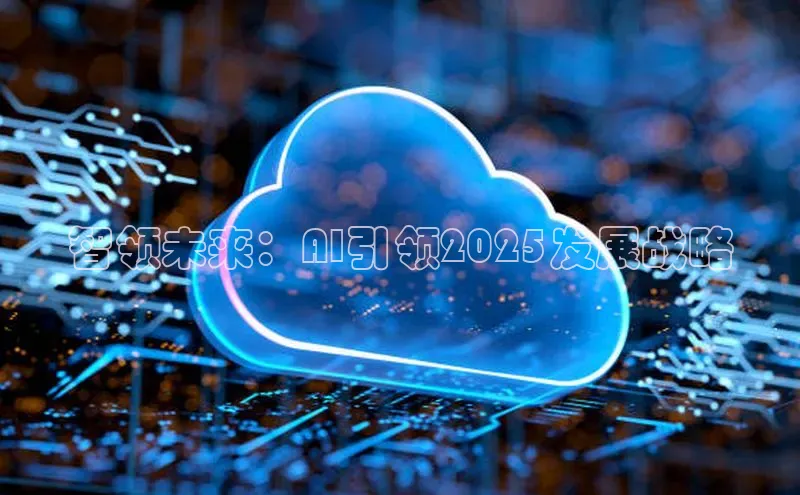 智领未来：AI引领2025发展战略