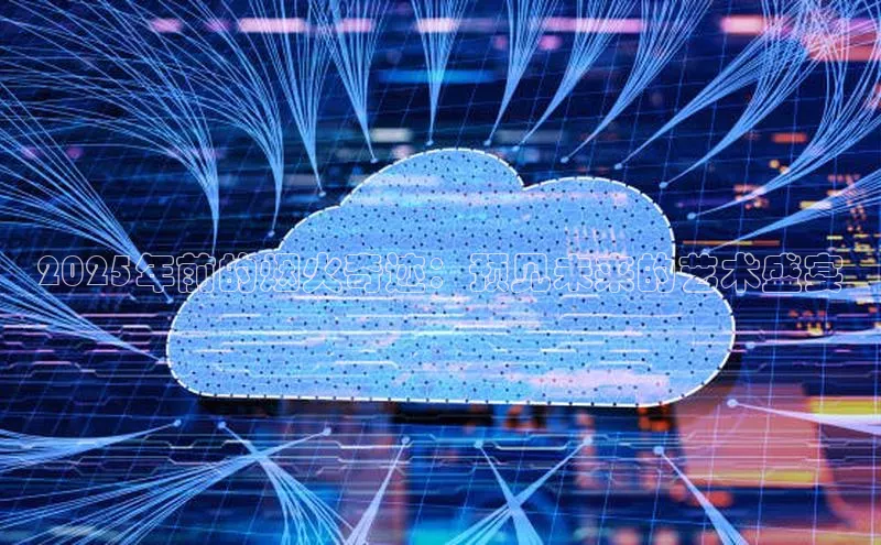 2025年前的烟火奇迹：预见未来的艺术盛宴