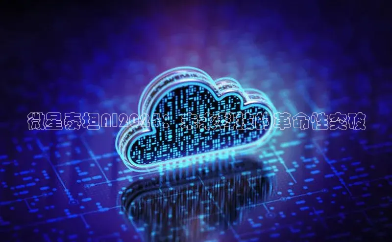 微星泰坦AI2025：未来科技的革命性突破