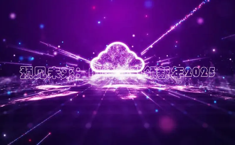 预见未来：AI特效引领新年2025