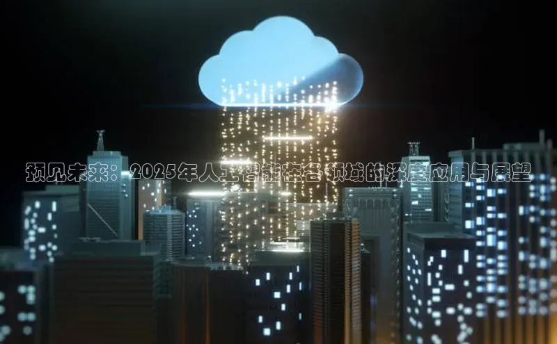 预见未来：2025年人工智能在各领域的深度应用与展望