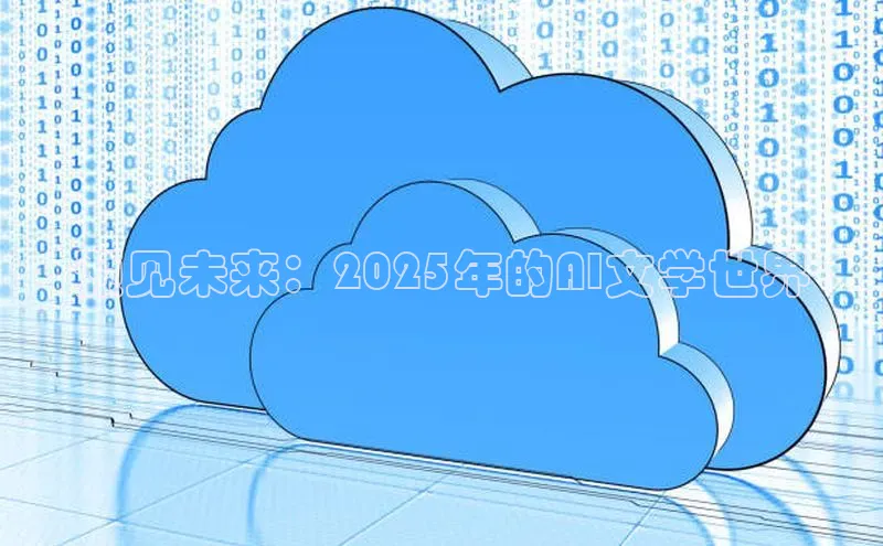 预见未来：2025年的AI文学世界