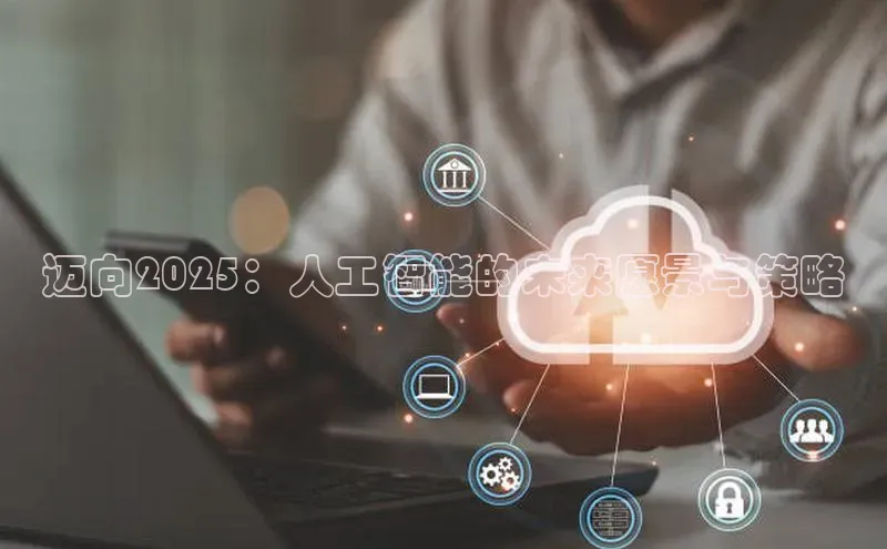 迈向2025：人工智能的未来愿景与策略