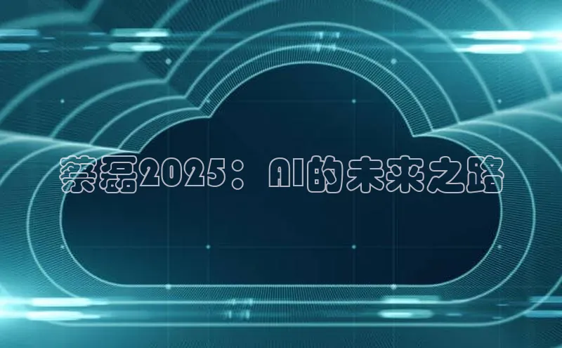 蔡磊2025：AI的未来之路