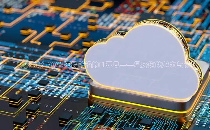 未来科技：2025年最前沿的AI玩具——星环炮的魅力与前景