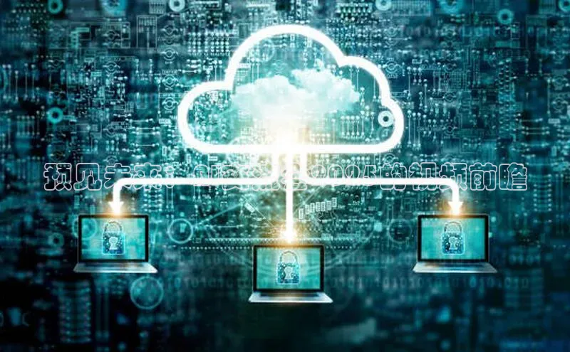 预见未来：AI交流会2025的视频前瞻