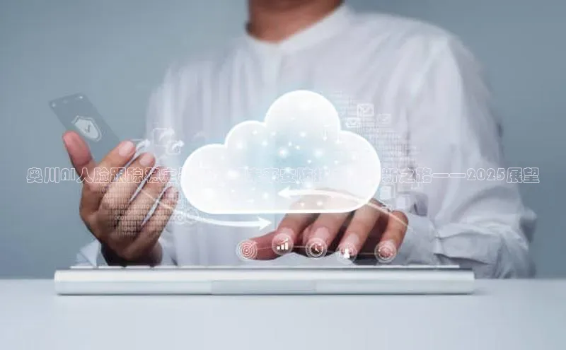 奥川AI人脸跟踪稳定器：引领未来安防技术的革新之路——2025展望