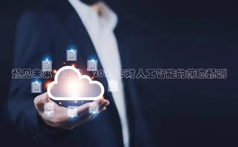 预见未来：周鸿祎2025年对人工智能的前瞻预测