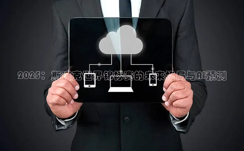 2025：斯诺克世界锦标赛的未来格局与AI预测