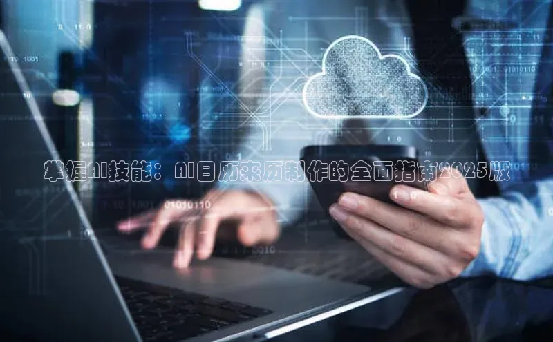 掌握AI技能：AI日历来历制作的全面指南2025版