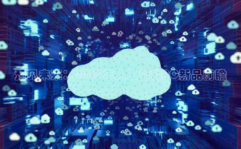 预见未来：2025年人工智能PC新品前瞻