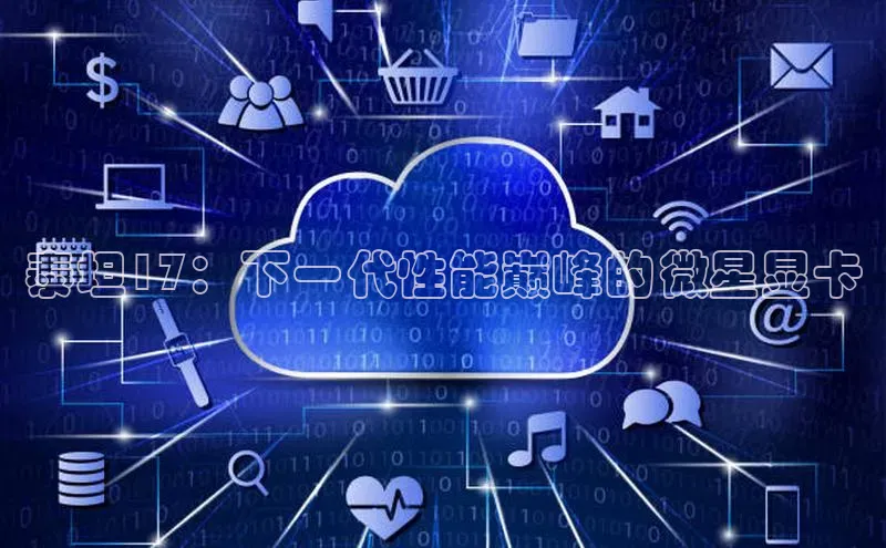 泰坦17：下一代性能巅峰的微星显卡