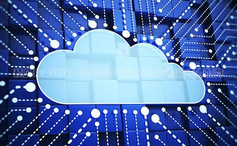 预见未来科技：华为2025年度顶级AI智能手表概览