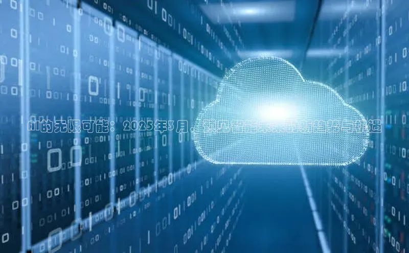 AI的无限可能：2025年3月，预见智能未来的新趋势与机遇