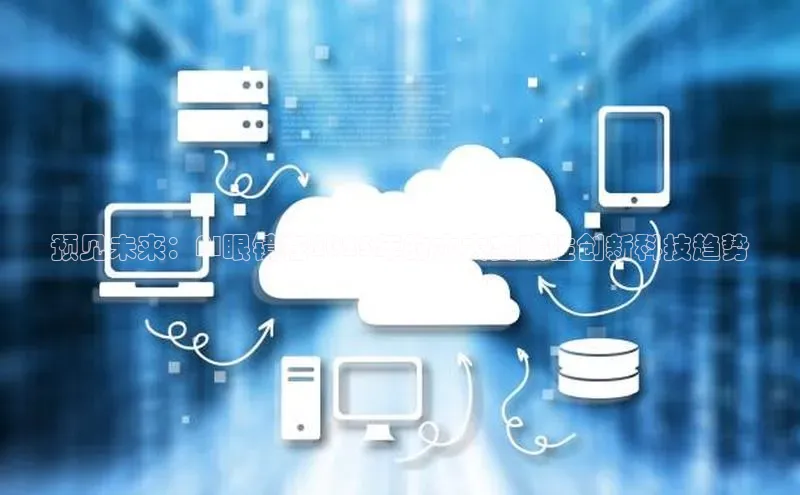 预见未来：AI眼镜在2025年的六大突破性创新科技趋势