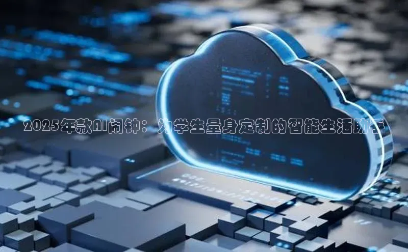2025年款AI闹钟：为学生量身定制的智能生活助手