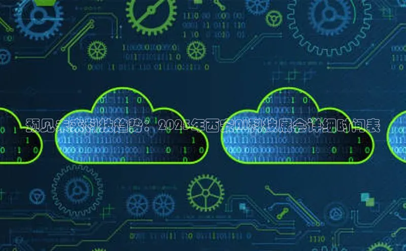 预见未来科技趋势：2025年西安AI科技展会详细时间表