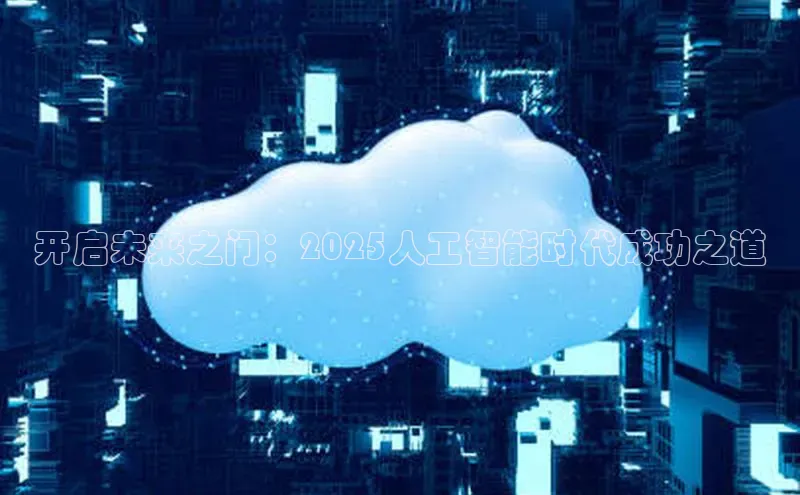 开启未来之门：2025人工智能时代成功之道