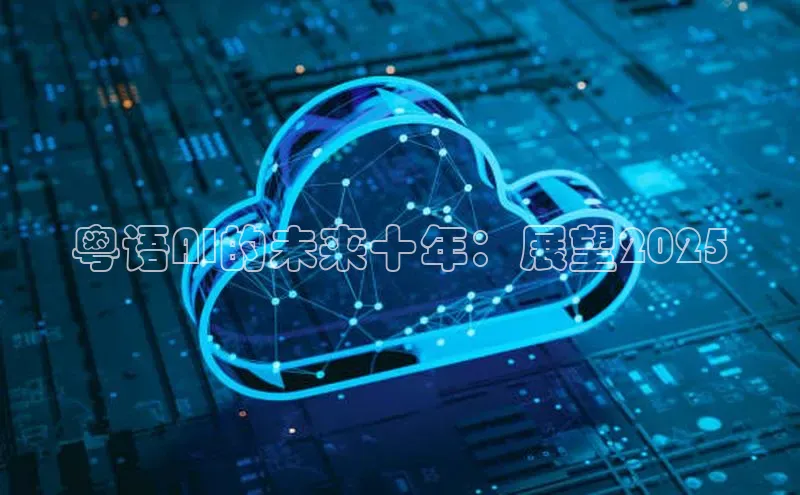 粤语AI的未来十年：展望2025
