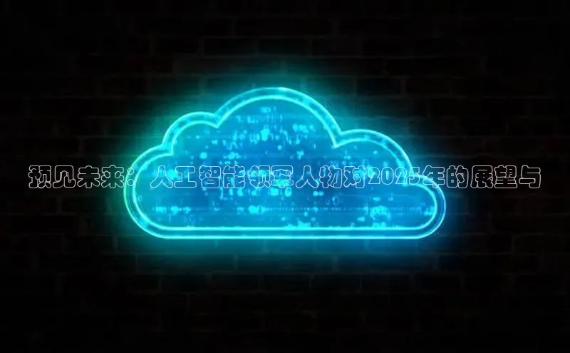 预见未来：人工智能领军人物对2025年的展望与