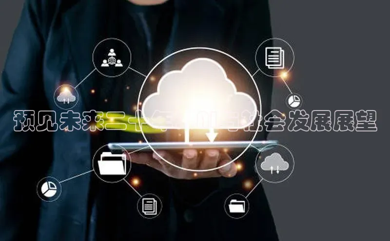 预见未来二十年：AI与社会发展展望