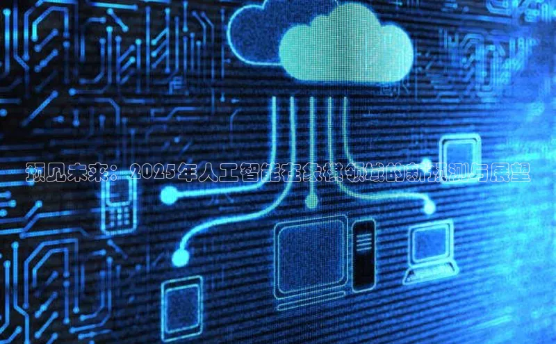 预见未来：2025年人工智能在象棋领域的新预测与展望