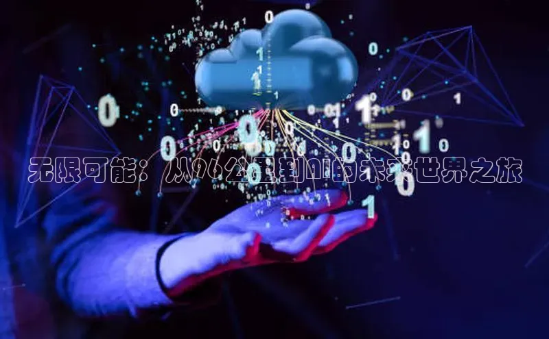 无限可能：从96公里到AI的未来世界之旅