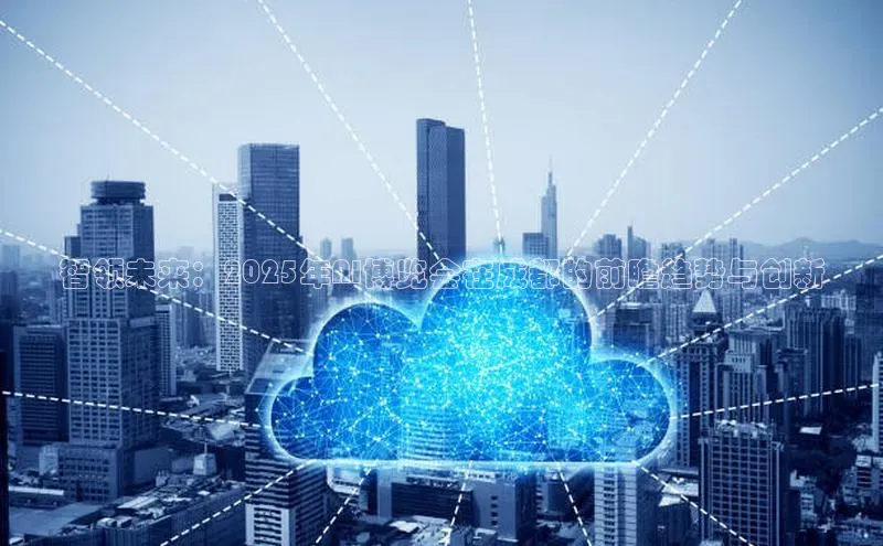 智领未来：2025年AI博览会在成都的前瞻趋势与创新