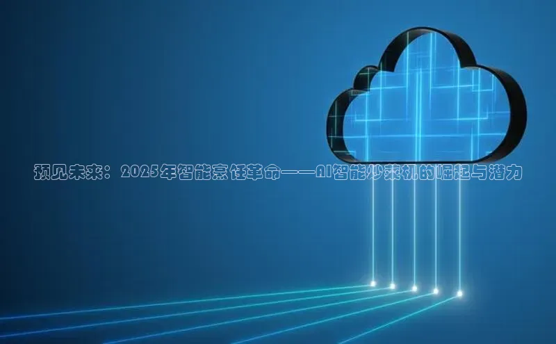 预见未来：2025年智能烹饪革命——AI智能炒菜机的崛起与潜力