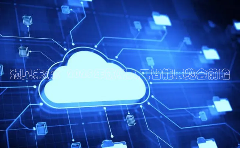 预见未来：2025年杭州人工智能展览会前瞻