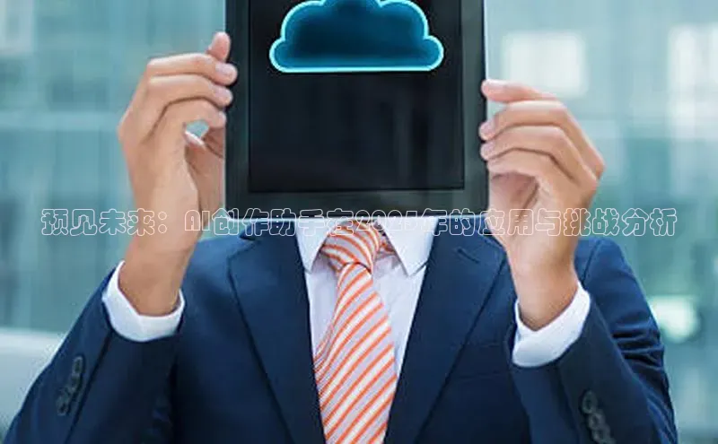 预见未来：AI创作助手在2025年的应用与挑战分析