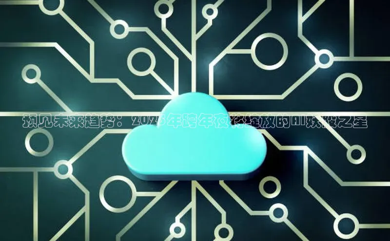 预见未来趋势：2025年跨年夜将绽放的AI妖股之星