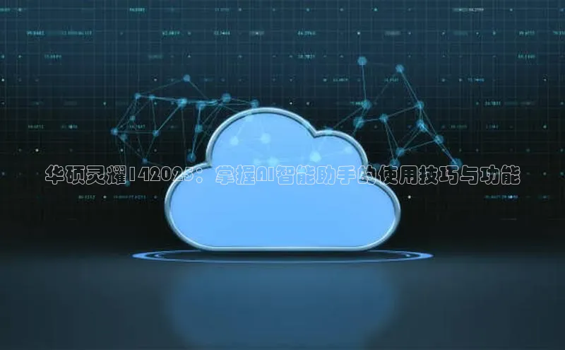 华硕灵耀142025：掌握AI智能助手的使用技巧与功能