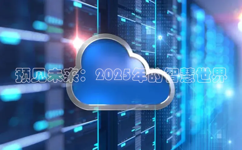 预见未来：2025年的智慧世界