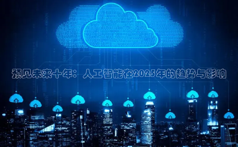 预见未来十年：人工智能在2025年的趋势与影响