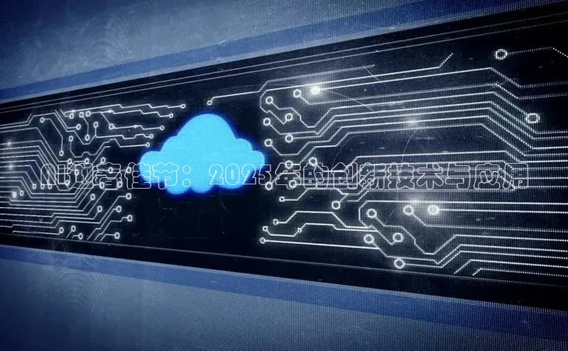 AI迎春佳节：2025年的创新技术与应用