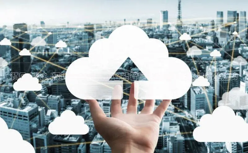 预见未来：探讨2025年人工智能智能体的领军企业与行业趋势