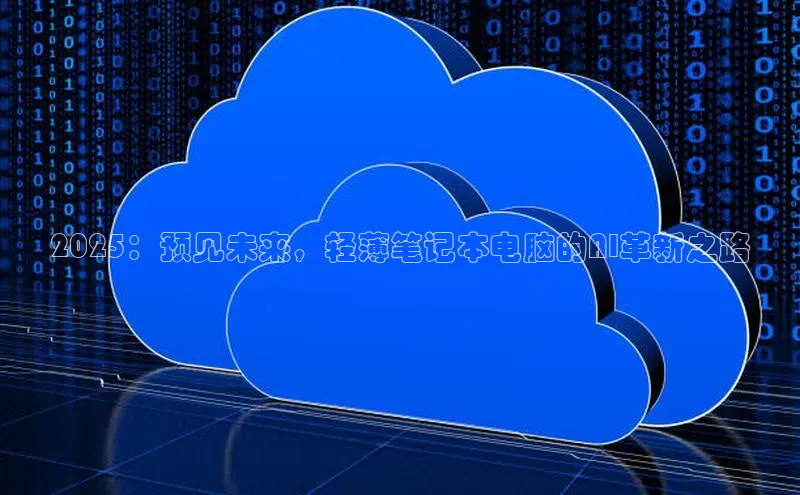 2025：预见未来，轻薄笔记本电脑的AI革新之路
