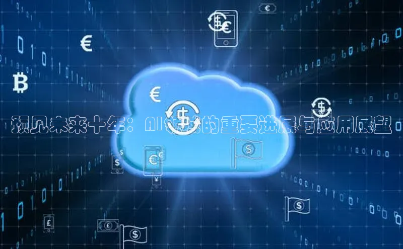 预见未来十年：AI领域的重要进展与应用展望