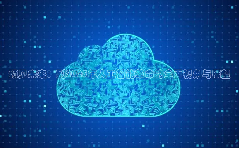 预见未来：到2025年人工智能革命的全面视角与展望
