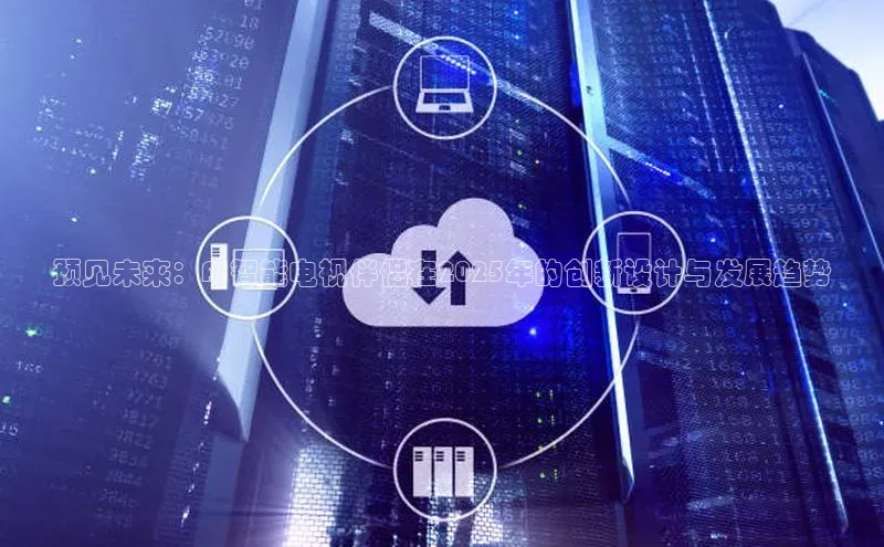 预见未来：AI智能电视伴侣在2025年的创新设计与发展趋势