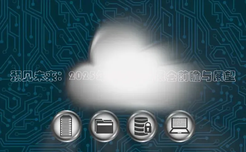 预见未来：2025年智能设备展会前瞻与展望