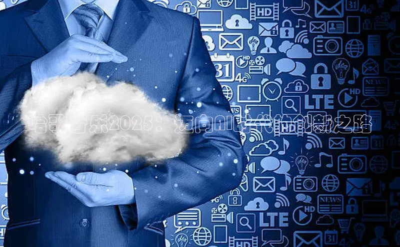 哈歌音乐2025：迈向AI时代的创新之路