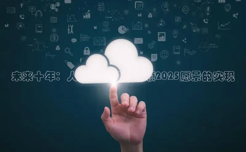 未来十年：人工智能如何引领2025愿景的实现