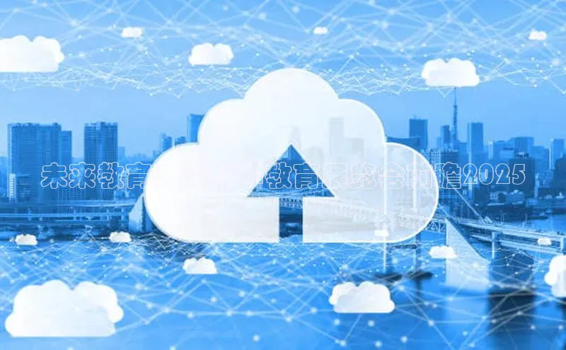 未来教育：深圳AI教育展览会前瞻2025