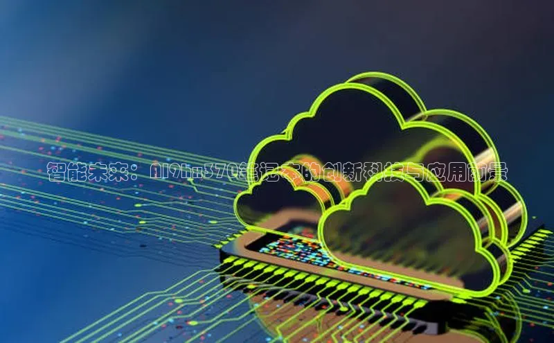 智能未来：AI9hx370笔记本的创新科技与应用前景