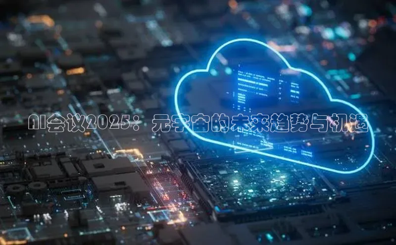 AI会议2025：元宇宙的未来趋势与机遇