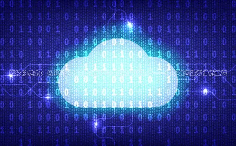 科技的魅力：从AI捏泥人的火爆到2025年的持续热度——技术如何改变传统工艺