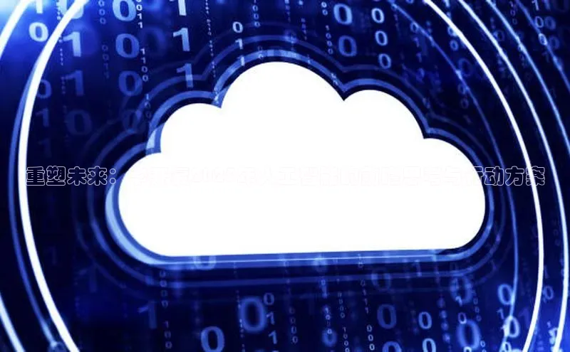 重塑未来：李开复2025年人工智能的前瞻思考与行动方案