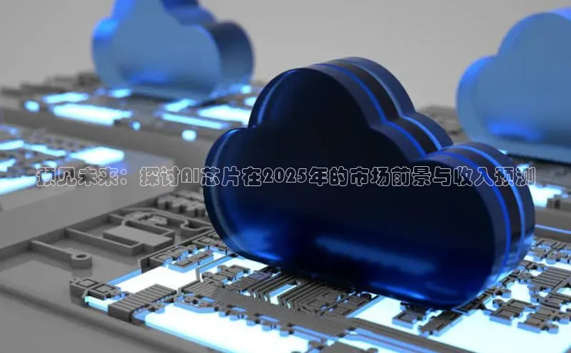 预见未来：探讨AI芯片在2025年的市场前景与收入预测